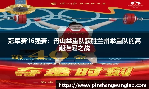 冠军赛16强赛：舟山举重队获胜兰州举重队的高潮迭起之战