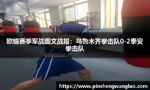 欧锦赛季军战图文战报：乌鲁木齐拳击队0-2泰安拳击队