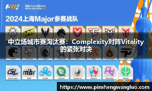 中立场城市赛淘汰赛：Complexity对阵Vitality的紧张对决