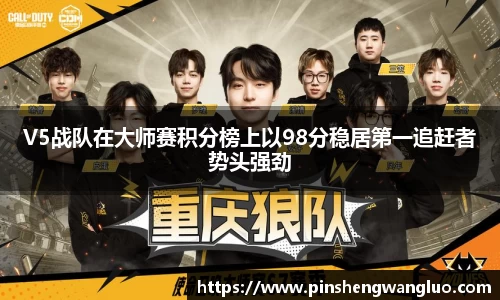 V5战队在大师赛积分榜上以98分稳居第一追赶者势头强劲