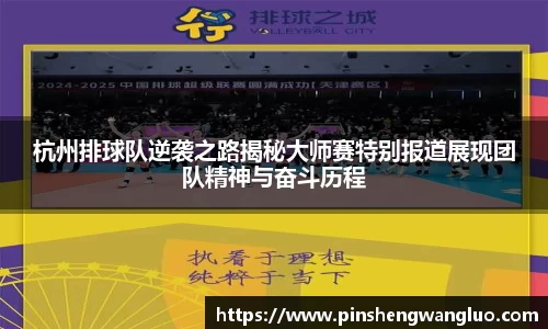 杭州排球队逆袭之路揭秘大师赛特别报道展现团队精神与奋斗历程