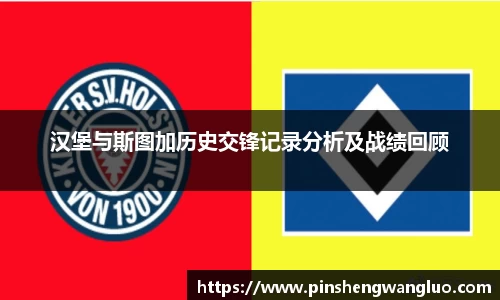 汉堡与斯图加历史交锋记录分析及战绩回顾