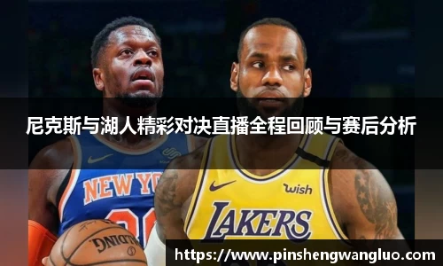 尼克斯与湖人精彩对决直播全程回顾与赛后分析
