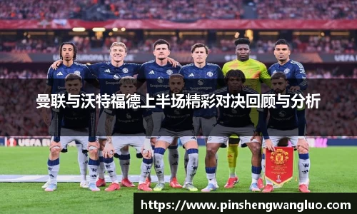 曼联与沃特福德上半场精彩对决回顾与分析