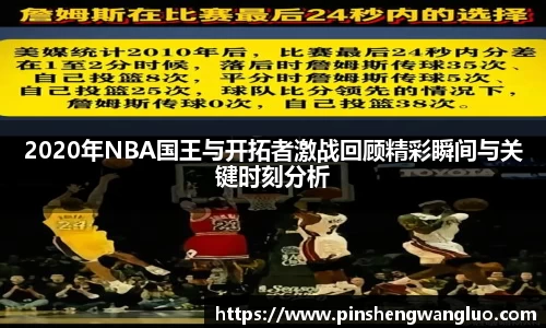 2020年NBA国王与开拓者激战回顾精彩瞬间与关键时刻分析