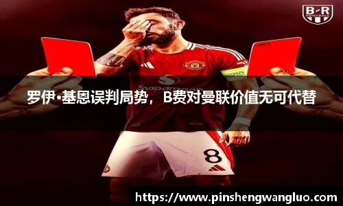 罗伊·基恩误判局势，B费对曼联价值无可代替