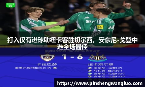 打入仅有进球助纽卡客胜切尔西，安东尼-戈登中选全场最佳