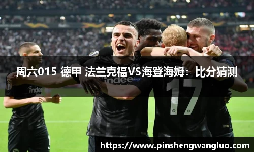 周六015 德甲 法兰克福VS海登海姆：比分猜测