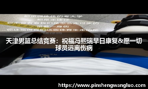 天津男篮总结竞赛：祝福冯熙瑞早日康复&愿一切球员远离伤病
