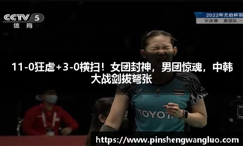 11-0狂虐+3-0横扫！女团封神，男团惊魂，中韩大战剑拔弩张